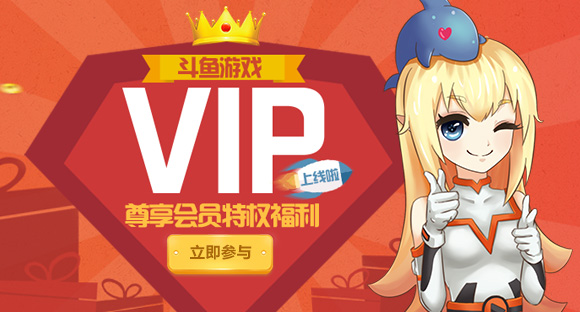 vip特权