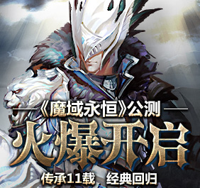 魔域永恒