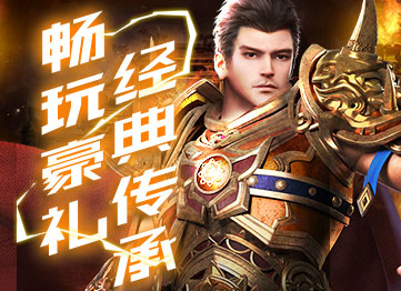 金装传奇精彩开服活动