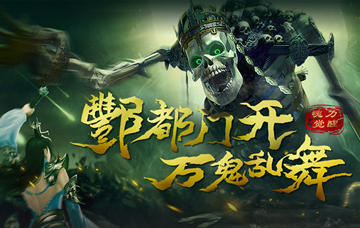 热血战歌3.5深渊鬼都首页KV