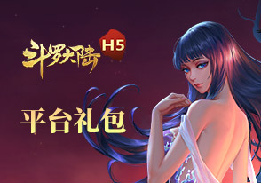 斗罗大陆平台礼包