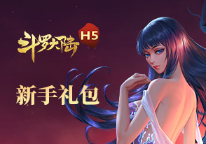 斗罗大陆新手礼包
