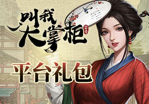 叫我大掌柜平台礼包