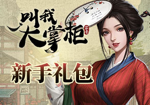 叫我大掌柜新手礼包