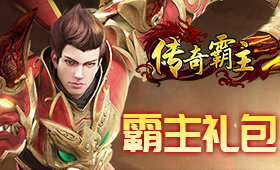 传奇霸主系统礼包