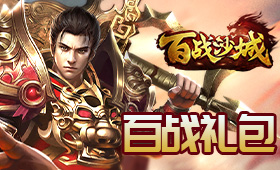 百战沙城平台礼包