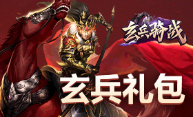 玄兵骑战平台礼包