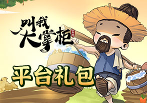 叫我大掌柜H5架构礼包