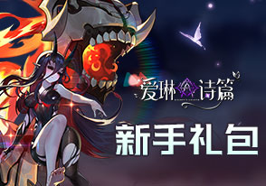 爱琳诗篇新手礼包