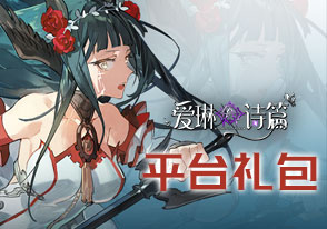 爱琳诗篇系统礼包