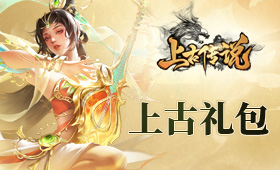 上古传说平台礼包