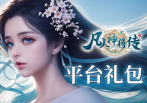 凡人神被要传框架礼包