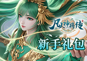 凡人神即被传新手礼包