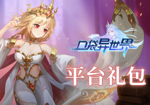口袋异世界体系礼包