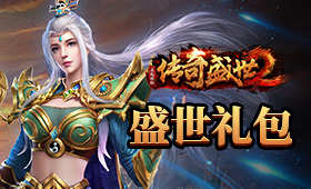 传奇盛世2体系礼包