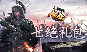 七绝礼包