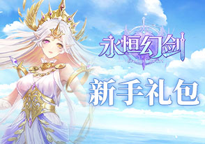 永恒幻剑新手礼包