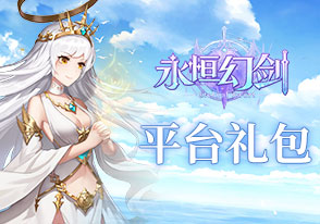 永恒幻剑系统礼包