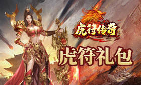 虎符传奇平台礼包