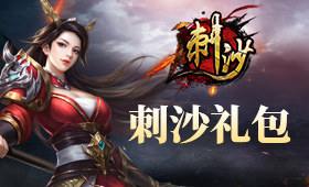 刺沙系统礼包