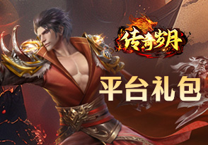 传奇岁月系统礼包