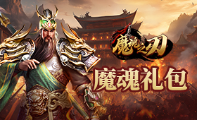 魔魂之刃架构礼包