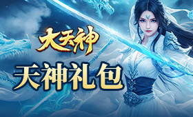 大天神体系礼包