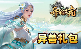 异兽洪荒系统礼包