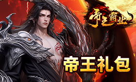 帝王霸业平台礼包
