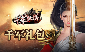千军纵横体系礼包