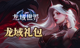 龙域世界体系礼包