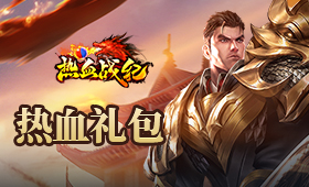 热血战纪平台礼包