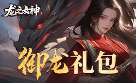 龙之女神平台礼包