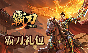 刀剑笑之霸刀架构礼包