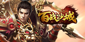 百战沙城在正式