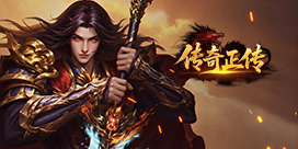 传奇方才传正式