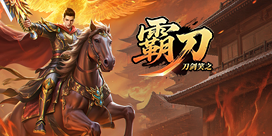 刀剑笑之霸刀刚刚式