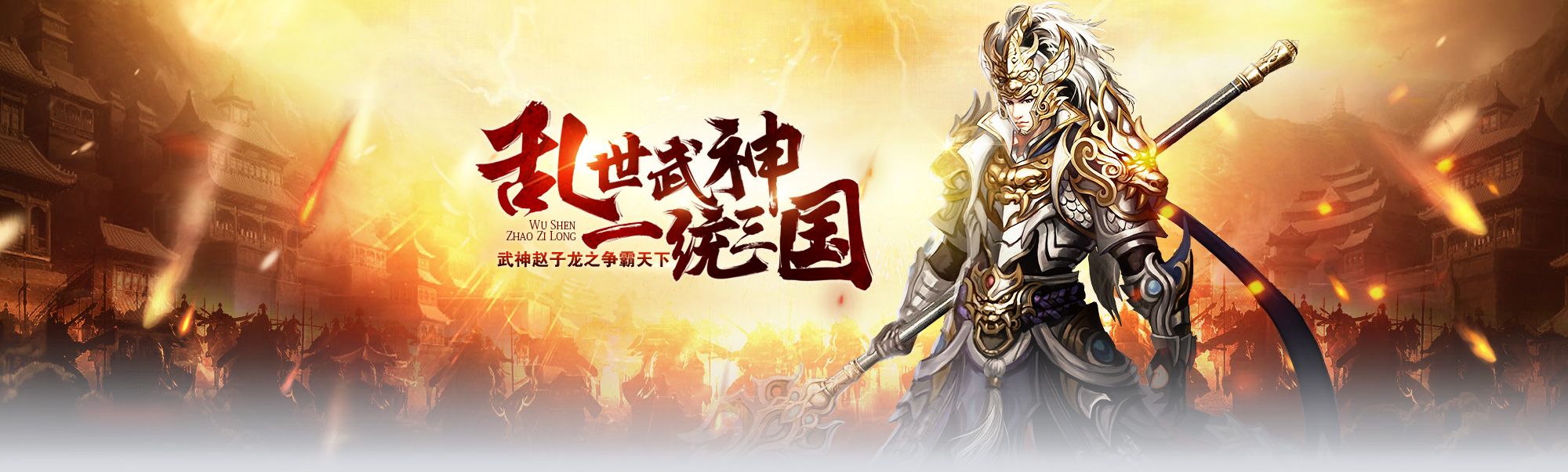 《武神赵子龙》龙行天下轻衣随