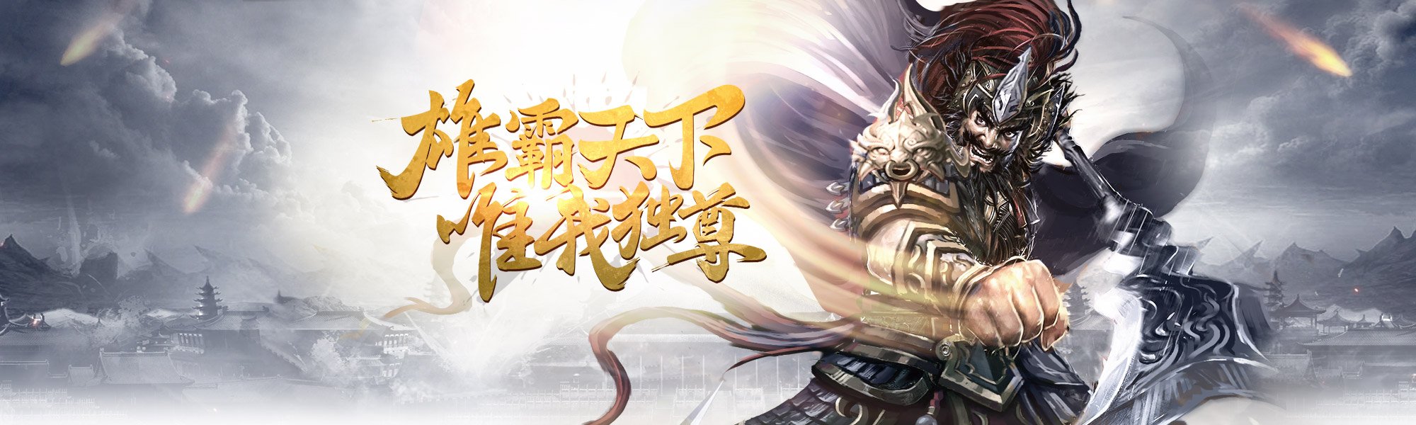 《武神赵子龙》龙行天下轻衣随