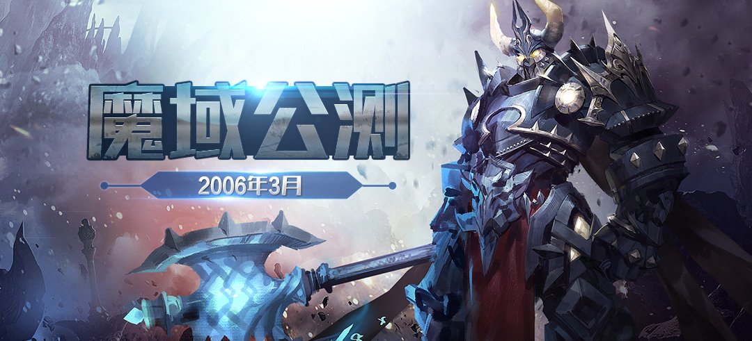 魔域公测